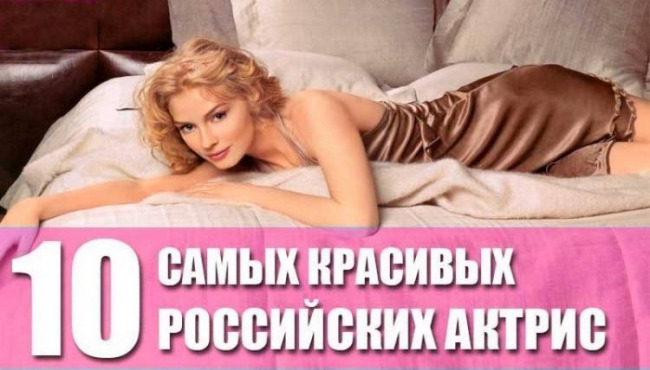 10 самых красивых российских актрис современности