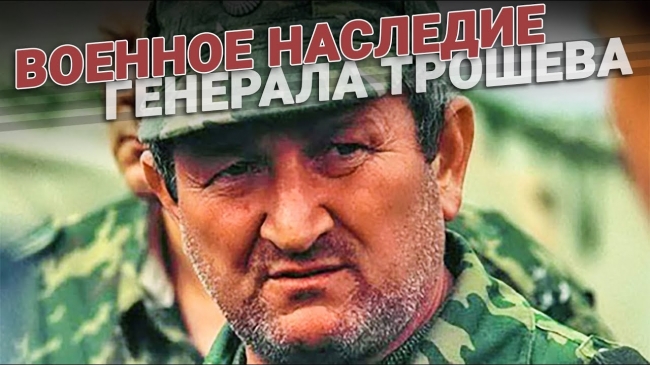 Военное наследие Геннадия Трошева