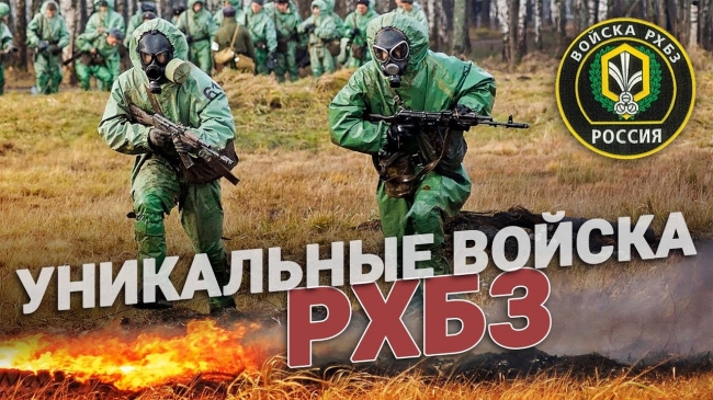 Войска радиационной, химической и биологической защиты России