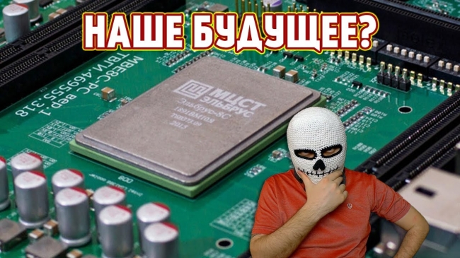Русские процессоры BAIKAL-T1 (Байкал) и Эльбрус - распил бюджета?