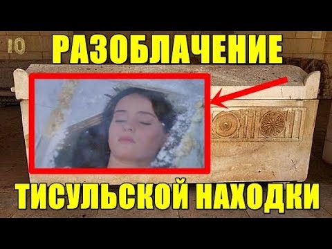Ученые Нашли Саркофаг Спящей Красавицы в России: Тисульская Принцесса, Находка и Разоблачение