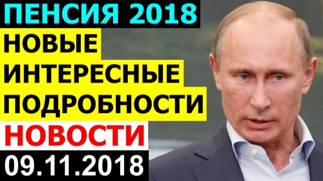 Как Путин смог провести пенсионную реформу в России
