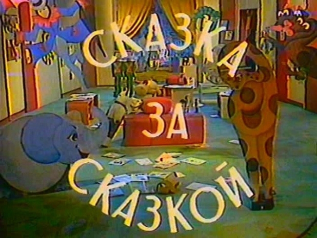 Детские телепередачи в СССР (6 фото)