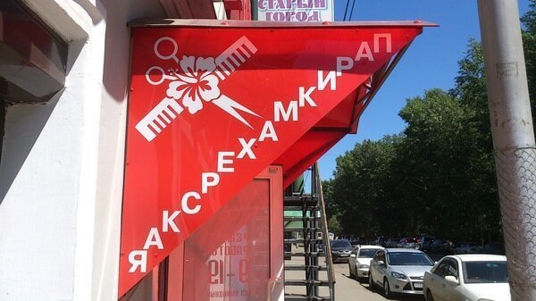 "Лучшие" парикмахерские с просторов России