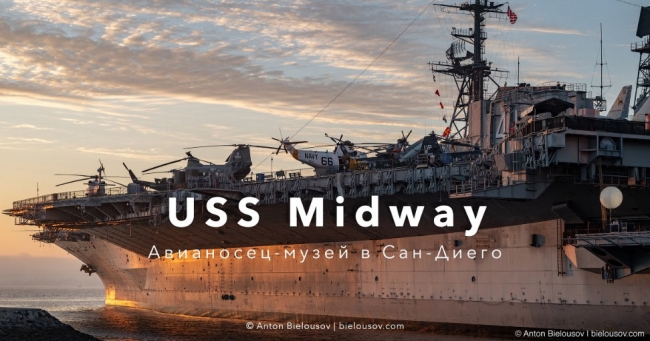 Авианосец-музей USS Midway