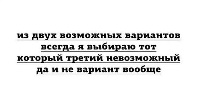 Всегда вариант. Из двух возможных вариантов всегда я выбираю тот. Из двух возможных вариантов я умудряюсь выбрать тот который третий. Из трех возможных вариантов всегда я выбираю тот.