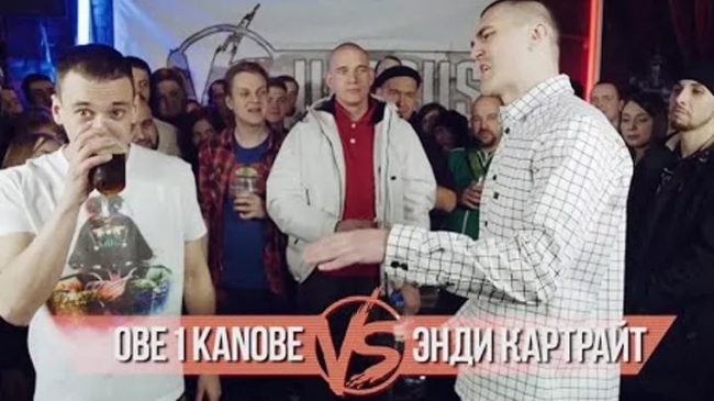 VERSUS #3 (сезон III): Obe 1 Kanobe VS Энди Картрайт