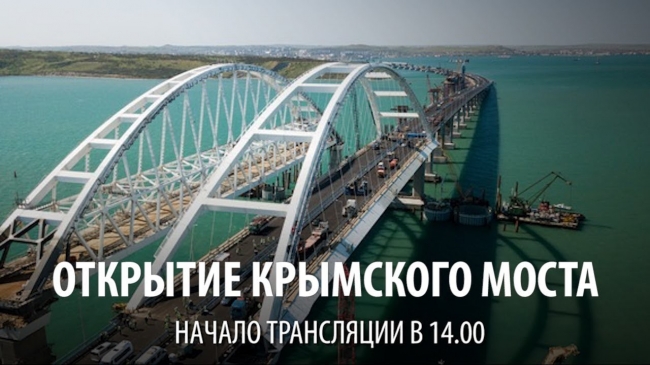 Торжественное открытие Крымского моста. Прямая трансляция
