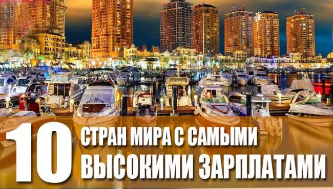 10 стран с самыми высокими зарплатами в мире