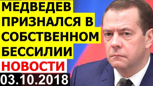 Стабильное падение экономики и государственной власти? Медведев не справляе ...